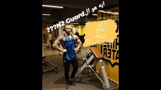 ماهو ال N2 Guard | الأسباب الطبية لعدم الانتصاب للعضو الذكري ؟حل المشكلة من جذورها👌