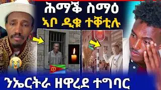 🛑ሕማቕ ስማዕ! ንዲቁ ኣቡኡ ብመርዚ ቐቲሎሞ/ ንኤርትራውያን ዘዋረደ ተግባር (ሓድሽ ሓበሬታ)