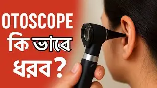 Otoscope কি ভাবে use করব ? #ENT #ear examination ##finalprof