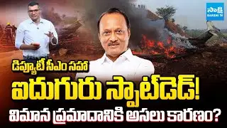 Maharashtra Deputy CM and Five Others Died in Plane Crash || Baramati Plane crash  || @SakshiTV