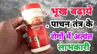 डाबर लवणभास्कर चूर्ण के फायदे / Dabur Lavan Bhaskar churn ke fayde