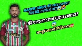 Manvir Singh injury update।Manvir singh কী আর কোনো দিন ISL খেলবে😱।#mohunbagan @publicviewkolkata