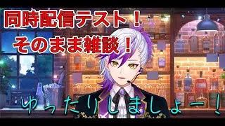 （＃雑談）同時配信テスト！そのまま雑談！