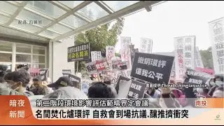 名間焚化爐二階環評範疇界定 自救會抗議【客家新聞20260201】