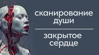 Сканирование энергии души. Закрытое сердце