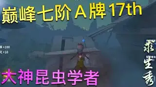 【第五人格】巅峰7阶Ａ牌17th！大神昆虫学者！w(ﾟДﾟ)w 小蜜蜂居然可以如此听话！