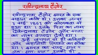 रवीन्द्रनाथ टैगोर पर निबंध | Rabindranath Tagore Essay In Hindi | rabindranath tagore per nibandh