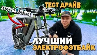 МОЩНЫЙ И УДОБНЫЙ! Обзор и тест драйв лучшего Электрофэтбайка Syccyba Eclipse