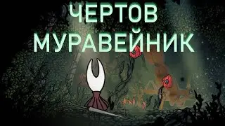 Hollow Knight: Silksong | Самая сложная локация в игре (я серьезно)
