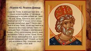 Псалом 42, Псалом Давиду (Молитва об освобождении пленных)