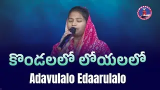 Kondalalo Loyalalo కొండలలో లోయలలో Telugu Christian Song
