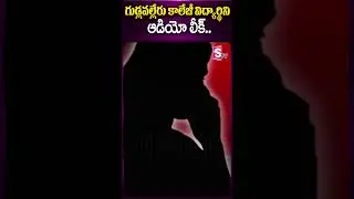 గుడ్లవల్లేరు కాలేజీ విద్యార్థిని ఆడియో లీక్..|  Gudlavalleru Latest Updates @SumanTVKarimnagar