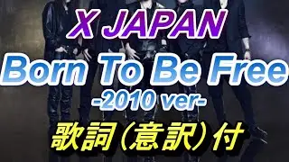 X Japan - Born to be free (2010 ver) 意訳付き