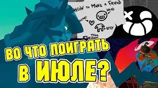 Во Что Поиграть в Июле? - The End Is Nigh, Gigantic, Pyre и др.