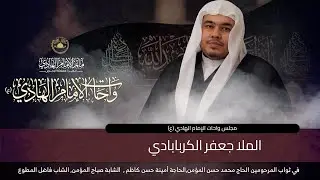 مأتم الإمام الهادي (ع) - الدير  l مجلس واحات الإمام الهادي (ع) l الملا جعفر يحيى الكربابادي