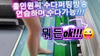 홀인원씨 퍼터 🎁 Day 142 Putting #golf #골프#열정🔥 수다방송#오딧세이