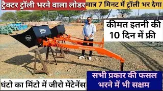 5000 से 7000 हजार रूपए हर रोज कमाओ ट्रैक्टर ट्रॉली भरने वाला कमाल का जुगाड/ Tractor Loader/ Mini Jcb