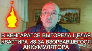 В КЕНГАРАГСЕ ВЫГОРЕЛА ЦЕЛАЯ КВАРТИРА ИЗ-ЗА ВЗОРВАВШЕГОСЯ АККУМУЛЯТОРА