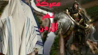 الصحابي نهيك بن صريم السكوني وآخر معركة مع اليهود المطيليسين على نهر الأردن