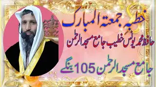 حافظ محمد یونس خطبہ جمعہ موضوع سفر معراج میں ہمارے لیے اسباق؟16جنوری2026۔جامع مسجد الرحمن فیصل آباد۔
