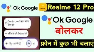 realme 12 pro hey google bolkar phone kaise chalaye | realme 12 pro ok google voice assistant