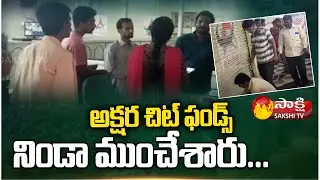 చిట్ ఫండ్స్ భారీ మోసం.. | Miryalaguda Akshara Chit funds Cheating | Sakshi TV