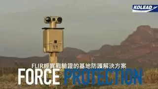 FLIR 基地防護任務用熱像儀 For Your Mission Force Protection