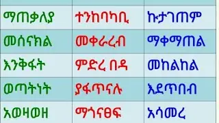 ለጀማሪዎች አማርኛ ቃላት ምስረታ 