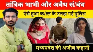 Ep-825 | मध्यप्रदेश में रहने वाले वाली रेनू देवी की कहानी #crimekahani #crime #latestnews #viralnews