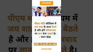 Pawan Khera's Take: PM Modi on Dynasticism with Jay Shah in Stadium #pawankhera #congress #india