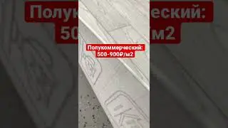 Сколько стоит хороший линолеум?