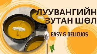 🥕 Энгийн боловч маш гоё амттай луувангийн зутан шөл хийх арга 🤩