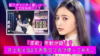 【乃木フラ】井上和ε3LR(monopoly)をお見立て会で使ってみた。【乃木坂的フラクタル】