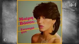 ΜΑΙΡΗ ΒΑΣΟΥ : ΨΕΥΤΙΚΑ ΛΟΓΙΑ (1986)