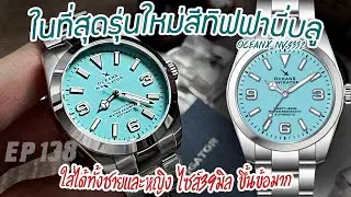 Review : OceanX Navigator39 - NVS322 (หน้าปัดสีทิฟฟานี่บลู ใส่ได้ทั้งชาย/หญิง)