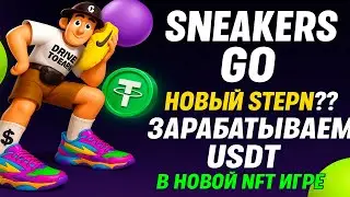 Sneakers GO - Новая NFT Игра | Новый STEPN? | Обзор Игры