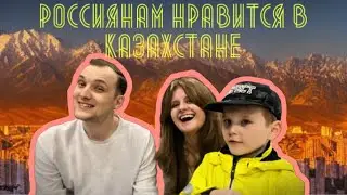 Выпуск #141 «Россиянам нравится в Казахстане»