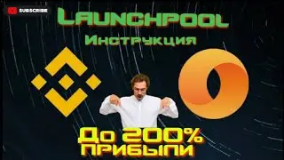 КАК УЧАСТВОВАТЬ В LAUNCHPOOL BINANCE | ПРИБЫЛЬ ДО 200% ГОДОВЫХ | МОБИЛЬНАЯ ИНСТРУКЦИЯ