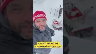 Снежный плен имеет эффект. Нашел важный плюс