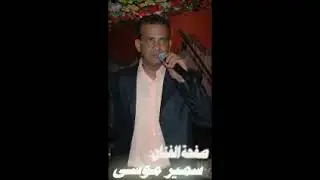 مزمار صعيدي # رقصة الحصان # 2018 سمير موسي