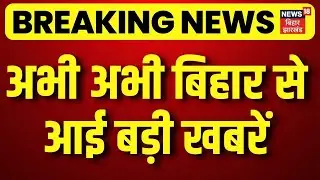 Breaking News: अभी अभी बिहार सेआई बड़ी खबरें | UGC Rules Raw | CM Nitish | Budget Session|Bihar News