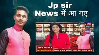 Jp sir in News channel 🤩 world of physics bhagalpur jp ujala sir