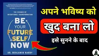 Be Your Future Self Now By Benjamin Hardy | Book Summary in Hindi | Audiobook