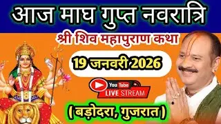 Live🔴 19 जनवरी माघ गुप्त नवरात्र शिवमहापुराण कथा | पंडित प्रदीप जी मिश्रा सीहोरवाले | वड़ोदरा गुजरात