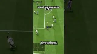 Новый вид дриблинга в Fc 26 #fifa #fc26 #fc25 #football