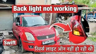 Maruti Suzuki Swift reverse back light not working / ￼ रिवर्स लाईट ऑन नही हो रही थी ￼ ￼