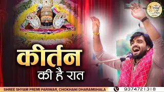 कीर्तन की है रात | Kirtan Ki Hai Raat | Raj Pareek