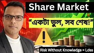 Invest করার আগে এই ভুলগুলো করলে টাকা উধাও! Bengali Finance  idea
