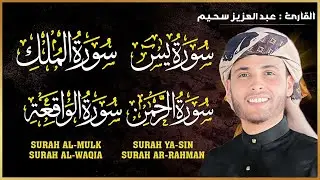 سورة يس، سورة الواقعة، سورة الرحمن، سورة الملك شغلها بنية جلب الرزق | بصوت الشيخ عبد العزيز سحيم