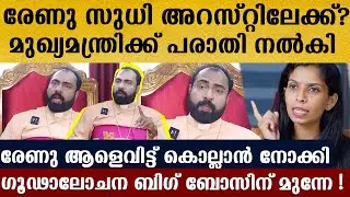രേണുവിന്റെ ഗുണ്ടകള്‍ വന്ന് കൊല്ലുമെന്ന് ഭീഷണിപ്പെടുത്തി,കേസുമായി ബിഷപ്പ്,ബിഗ്ബോസില്‍ അറസ്റ്റ് | Renu